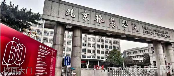 北京服装学院继续教育学院-校园大门