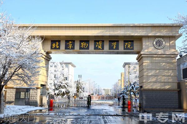 北京物资学院继续教育学院-校园大门