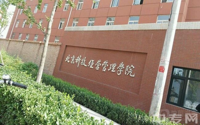 北京科技经营管理学院