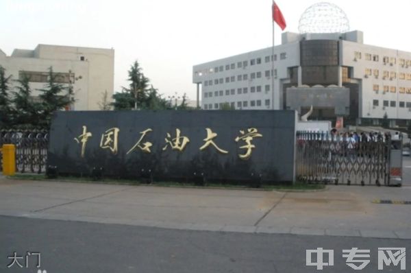 中国石油大学继续教育学院-大门