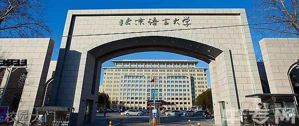 北京语言大学继续教育学院-校园大门