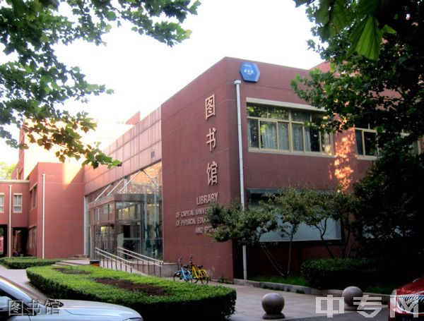 首都体育学院继续教育学院-图书馆