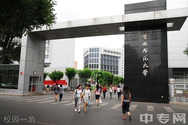 首都师范大学继续教育学院-校园一角