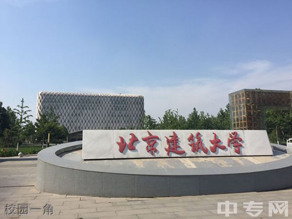 北京建筑大学继续教育学院-校园一角