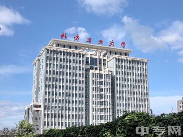 北方工业大学继续教育学院-教学楼1