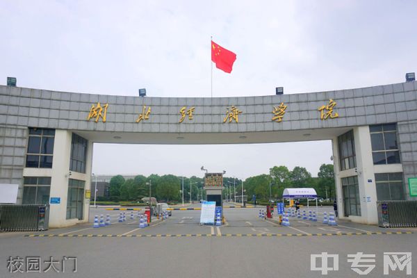 湖北经济学院继续教育学院-校园大门