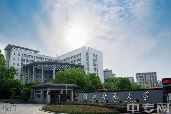 湖北师范大学继续教育学院-校门