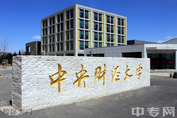 中央财经大学继续教育学院-校区大门