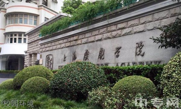 上海戏剧学院继续教育学院-校园环境