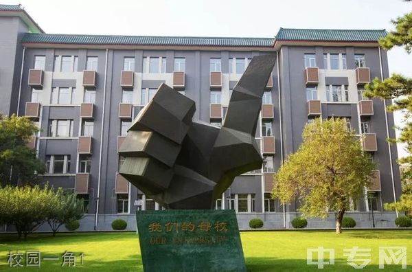 中国传媒大学继续教育学院-校园一角1