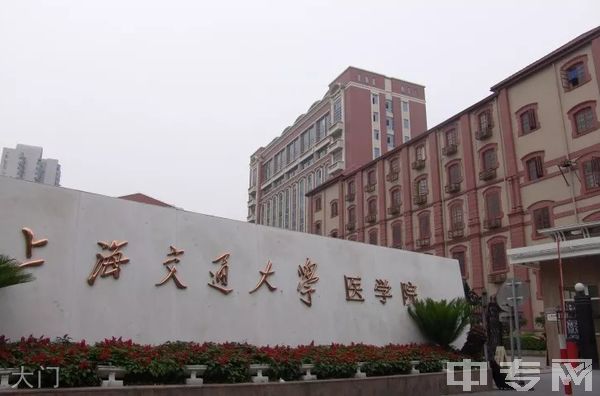 上海交通大学医学院继续教育学院-大门