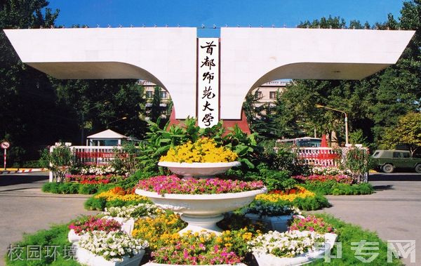 首都师范大学继续教育学院-校园环境