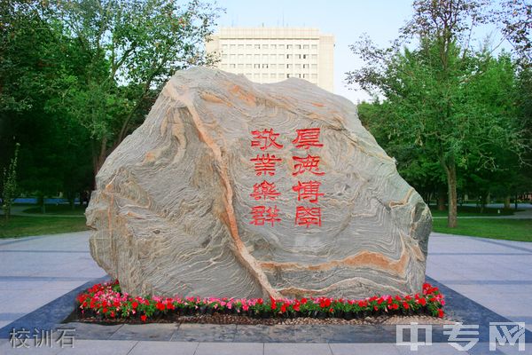 北京邮电大学继续教育学院-校训石