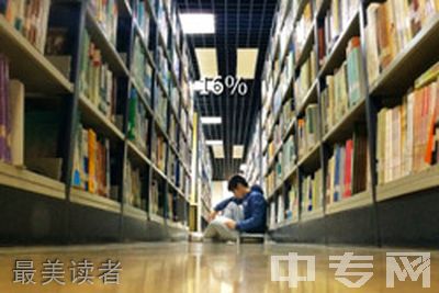 对外经济贸易大学继续教育学院-最美读者