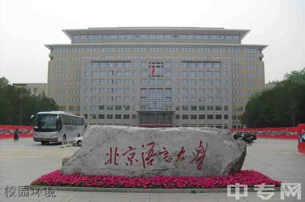 北京语言大学继续教育学院-校园环境