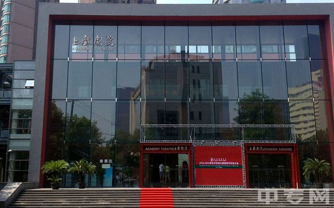 上海戏剧学院-上戏剧院