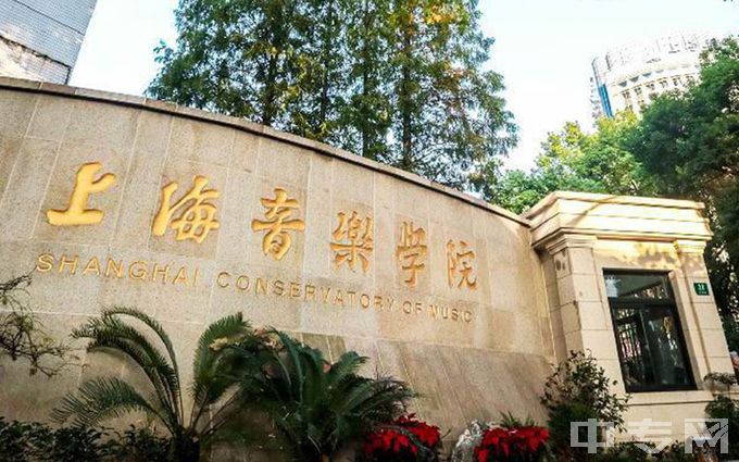 上海音乐学院是公办还是民办学校？