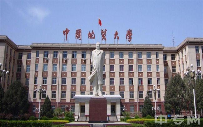 中国地质大学（北京）