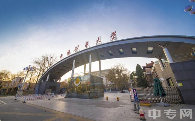 中国矿业大学（北京）-学院路校区东门