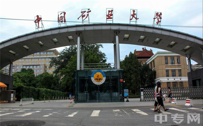中国矿业大学（北京）-校门