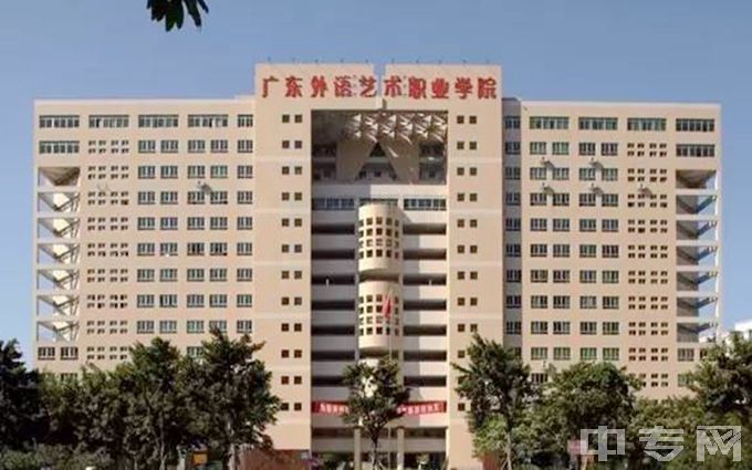 广东省外语艺术职业学院-综合楼2