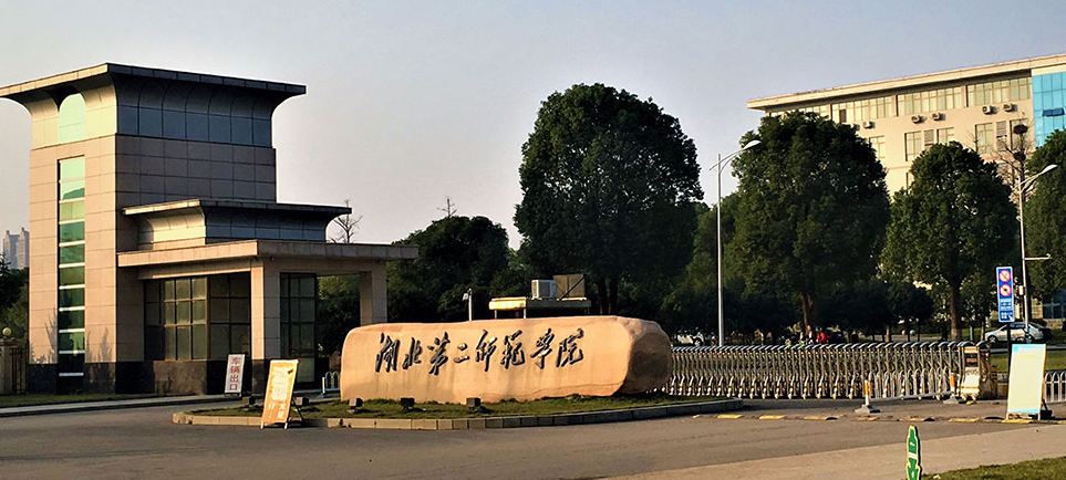 湖北第二师范学院高等教育助学班-校门