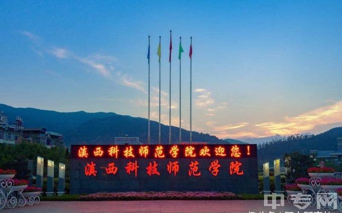 滇西科技师范学院排名、专业满意度Top10