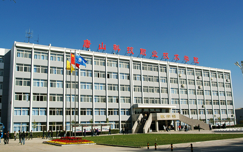唐山科技职业技术学院是公办还是民办学校？