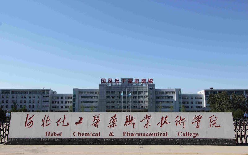 河北化工医药职业技术学院是公办还是民办学校？