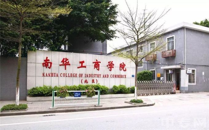 广东南华工商职业学院-校门