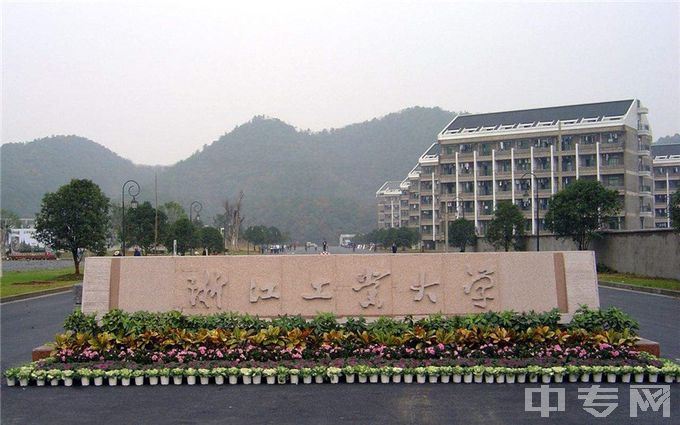 浙江工业大学是公办还是民办学校？