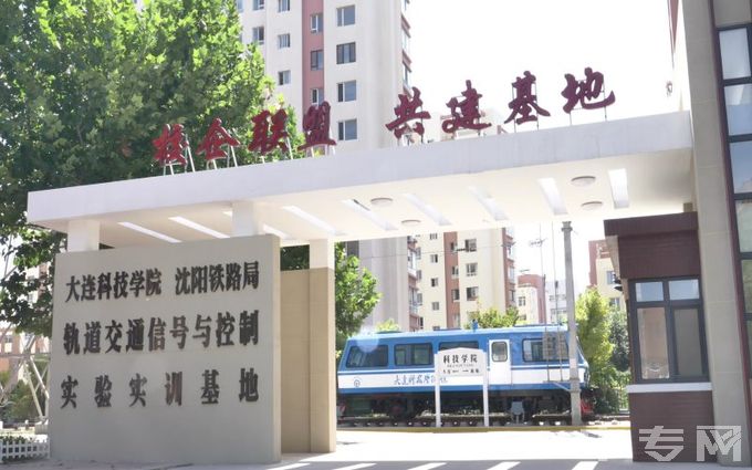 大连科技学院