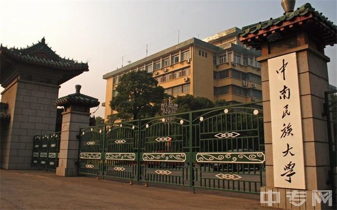 中南民族大学