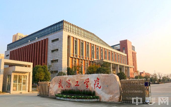 武昌理工学院工学院图片