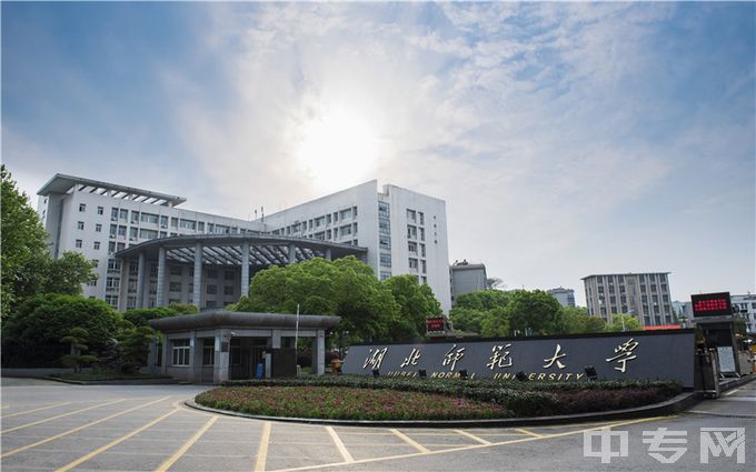 湖北师范大学-湖北师范大学正门