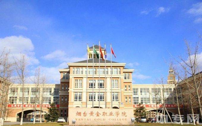 烟台黄金职业学院-校门