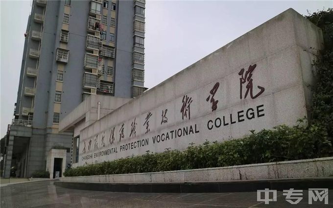 长沙环境保护职业技术学院-校门