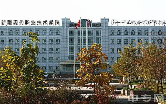 新疆现代职业技术学院-校园风光1