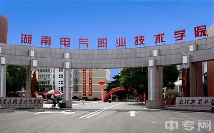 湖南电气职业技术学院-校门