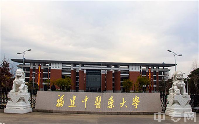 福建中医药大学-校门