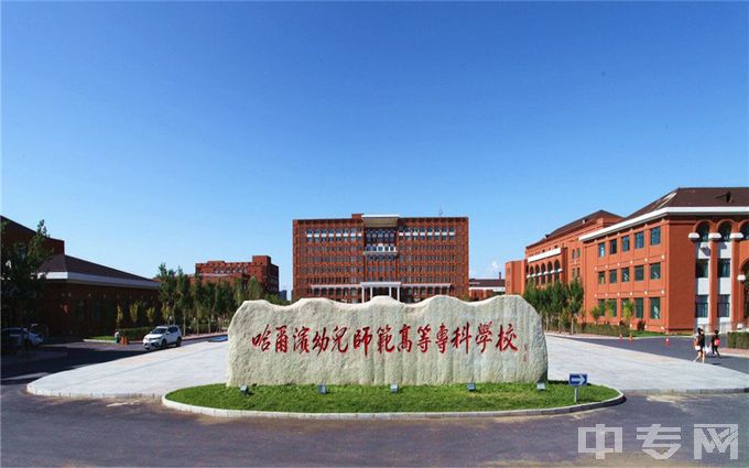 哈尔滨幼儿师范高等专科学校-校园环境（2）