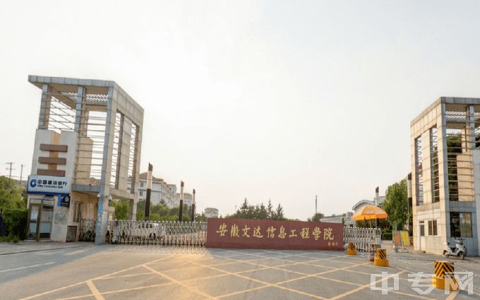 安徽文达信息工程学院-大门