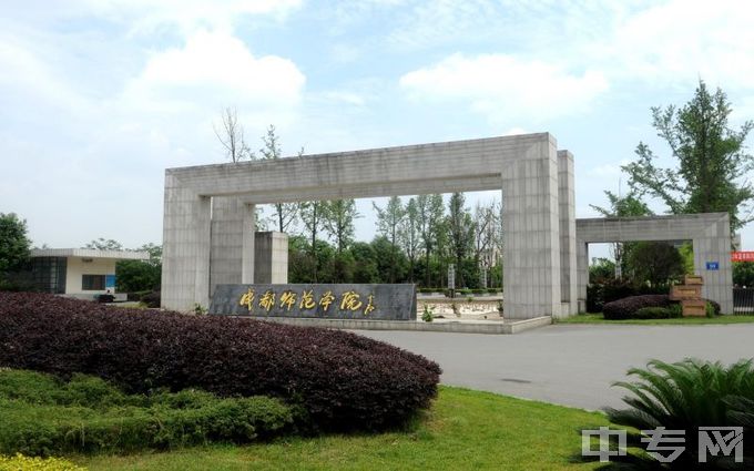 成都师范学院-大门