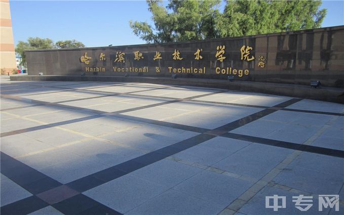 哈尔滨职业技术学院-校门