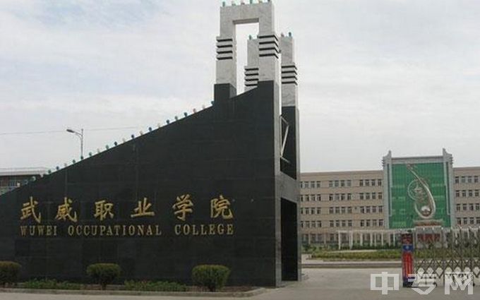 武威职业学院-学院校门