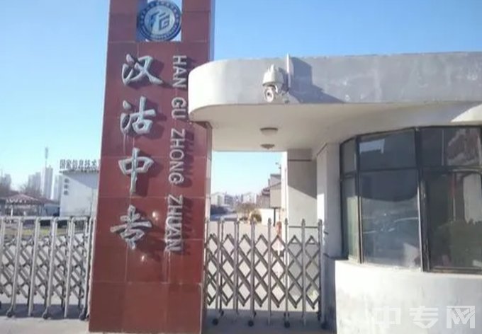 天津市滨海新区汉沽中等专业学校-大门