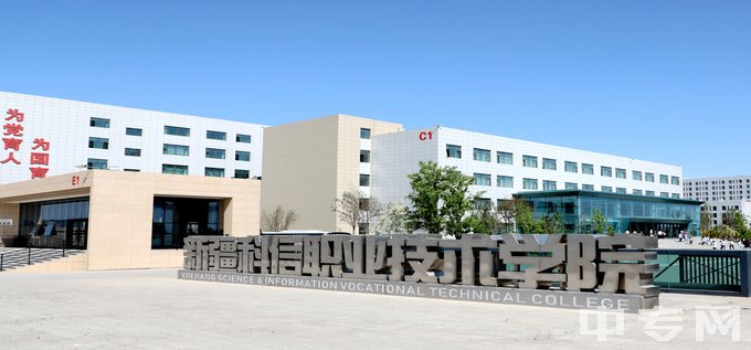 新疆科信职业技术学院（中专部）-校门