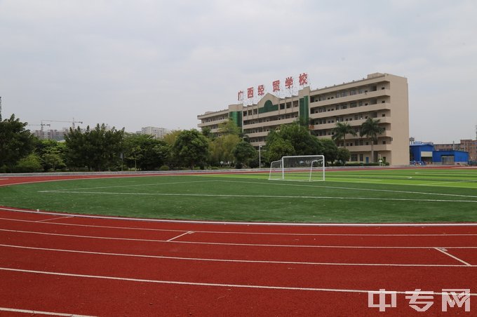广西工商技师学院（广西经贸高级技工学校）-新足球场