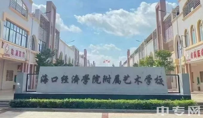 海口经济学院附属艺术学校-校名