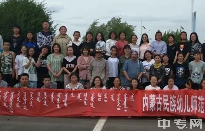 内蒙古民族幼儿师范高等专科学校中专五年制-学术交流会